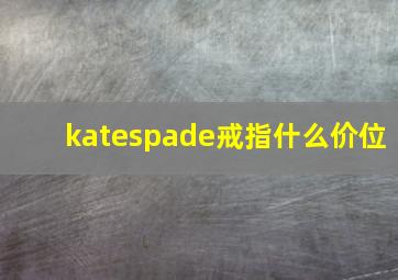 katespade戒指什么价位