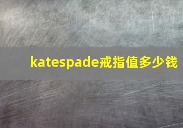 katespade戒指值多少钱