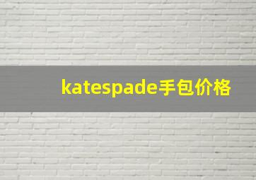 katespade手包价格