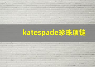 katespade珍珠项链