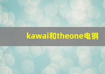 kawai和theone电钢