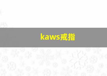 kaws戒指