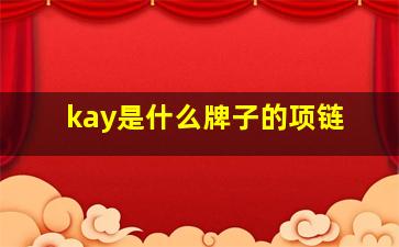 kay是什么牌子的项链