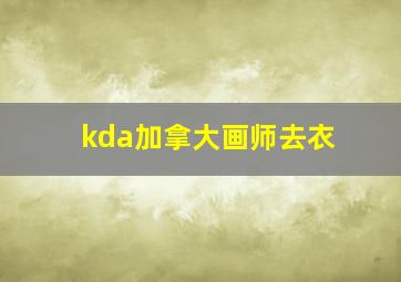 kda加拿大画师去衣