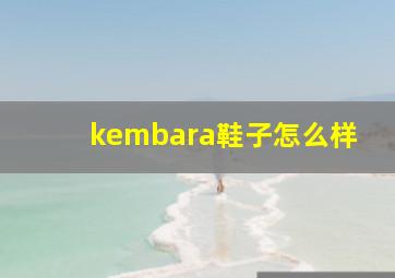 kembara鞋子怎么样