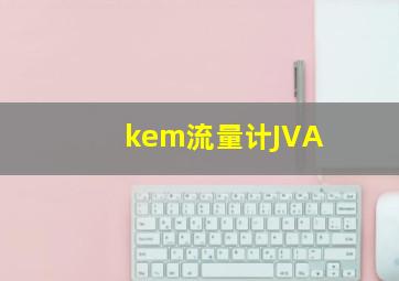 kem流量计JVA