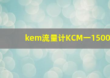 kem流量计KCM一1500