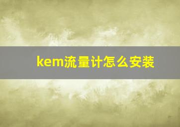 kem流量计怎么安装