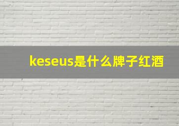 keseus是什么牌子红酒