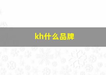 kh什么品牌