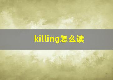 killing怎么读