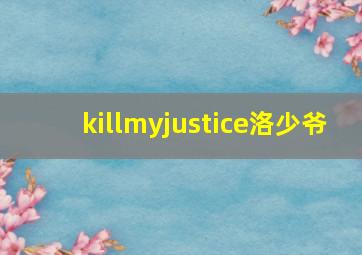 killmyjustice洛少爷