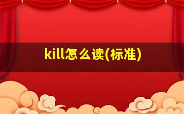 kill怎么读(标准)