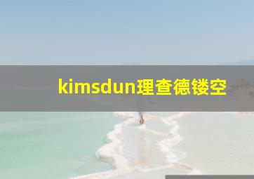 kimsdun理查德镂空