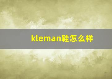 kleman鞋怎么样