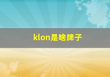 klon是啥牌子