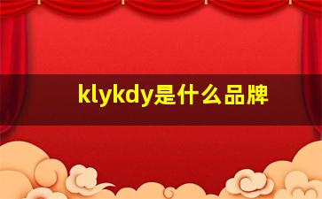 klykdy是什么品牌