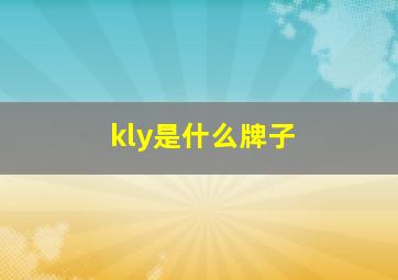 kly是什么牌子