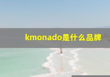 kmonado是什么品牌