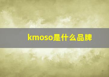 kmoso是什么品牌