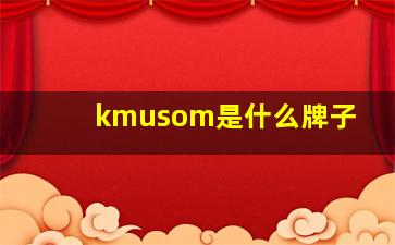 kmusom是什么牌子