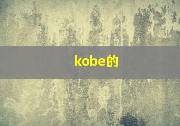 kobe的