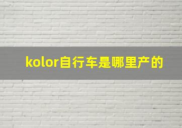 kolor自行车是哪里产的