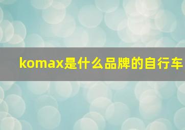 komax是什么品牌的自行车