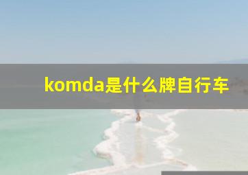 komda是什么牌自行车