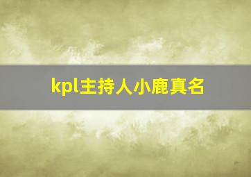 kpl主持人小鹿真名