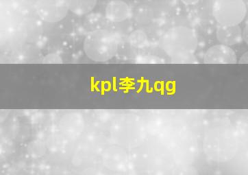 kpl李九qg