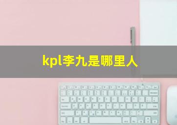 kpl李九是哪里人