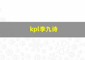 kpl李九诗