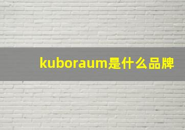 kuboraum是什么品牌