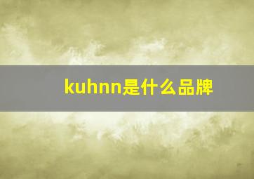 kuhnn是什么品牌