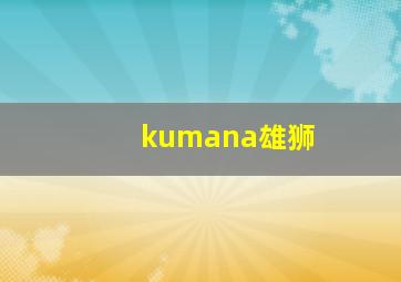 kumana雄狮