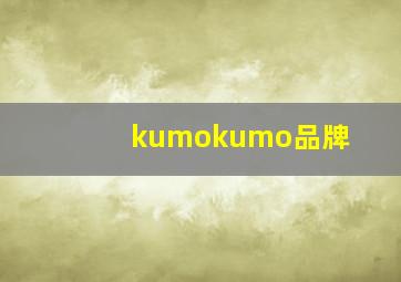 kumokumo品牌