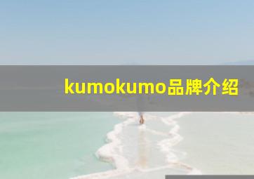 kumokumo品牌介绍