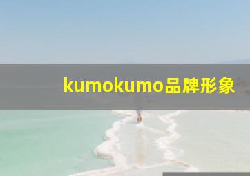 kumokumo品牌形象