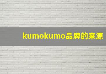 kumokumo品牌的来源