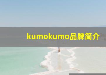 kumokumo品牌简介