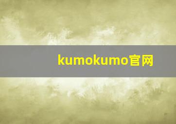 kumokumo官网