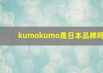 kumokumo是日本品牌吗