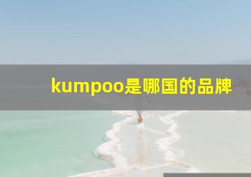 kumpoo是哪国的品牌