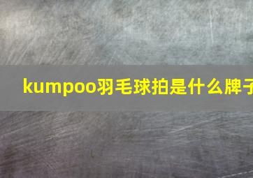 kumpoo羽毛球拍是什么牌子