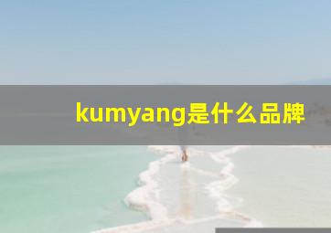 kumyang是什么品牌