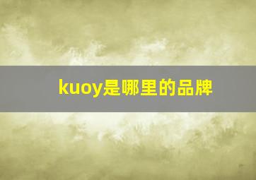 kuoy是哪里的品牌