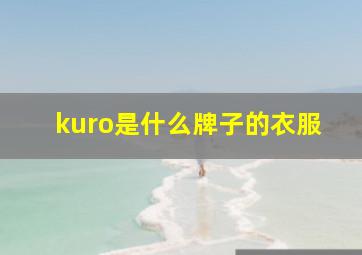 kuro是什么牌子的衣服