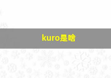 kuro是啥