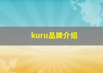 kuru品牌介绍